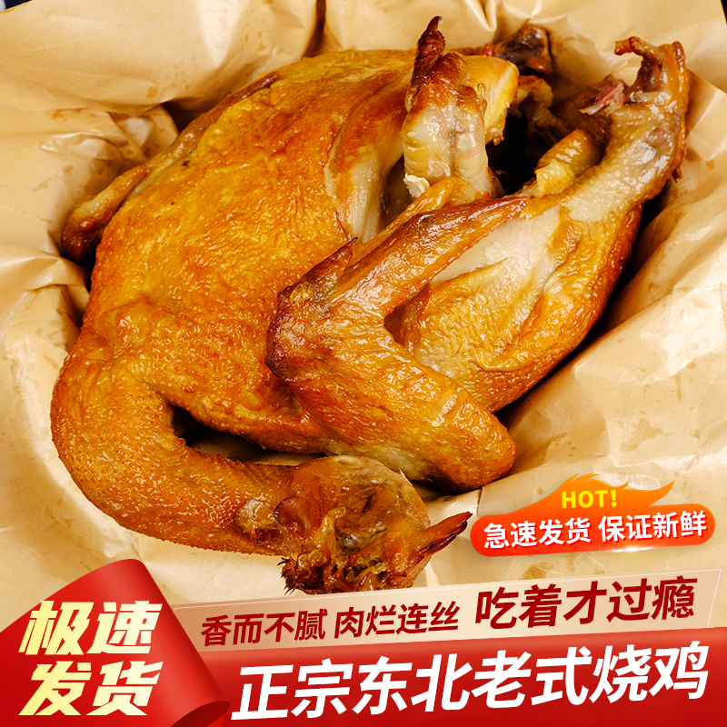东北老式熏鸡750g特产美食肉食熟食即食真空烧鸡正宗烧鸡整只烤鸡