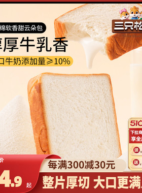 【三只松鼠_厚牛乳吐司520g】黄油可可面包早餐整箱厚切蛋糕零食