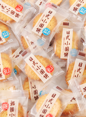 日式海盐小圆饼牛乳味饼干单独小包装薄脆休闲零食散装整箱批发