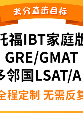 托福家庭版GRE GMAT雅思 线上 线下 口语写作课程 提升一对一