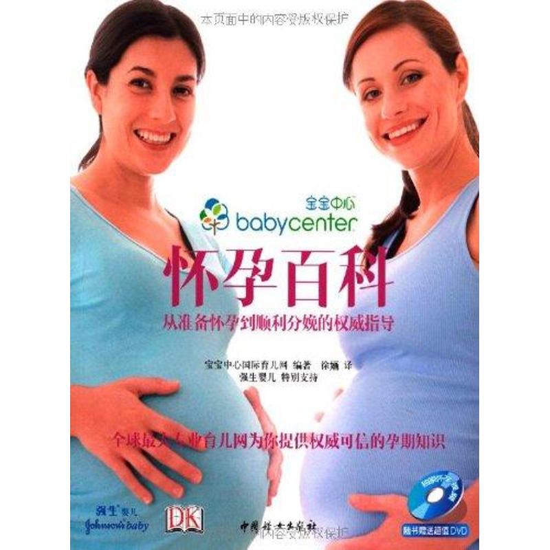 从准备怀孕到顺利分娩的威指导 怀孕百科宝宝中心育儿网中国妇女出版社9787512702110