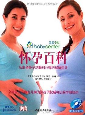 从准备怀孕到顺利分娩的权威指导 怀孕百科 宝宝中心国际育儿网 著作 妇幼保健 生活 中国妇女出版社 图书