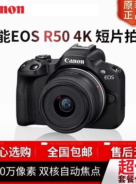 Canon/佳能EOS R50 半画幅入门级微单 vlog高清旅游数码相机r50