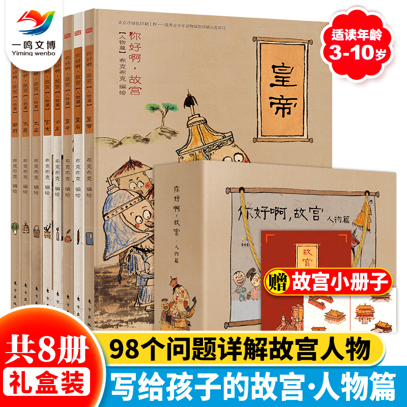 你好啊故宫人物篇绘本8册 中国古代史漫画写给儿童的中国历史彩色连环画我们的历史儿童百科绘本小学生儿童文学课外读物书籍