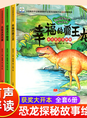 恐龙绘本故事书籍幼儿睡前故事系列全6册幼儿园儿童绘本3一6儿童早教读物适合3-4-5-6岁小班中班阅读图书三岁以上孩子看的科普书籍
