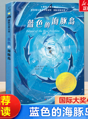 蓝色的海豚岛书正版包邮新蕾出版社 大奖小说升级版 小学生课外阅读书籍三年级四五六年级读书7-8-10-12-15岁儿童读物新蕾出版社