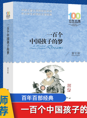 一百个中国孩子的梦正版100个孩子百年百部儿童文学经典作品7-10-12岁中小学生课外阅读书籍正能量书四五六年级小学生课外读物