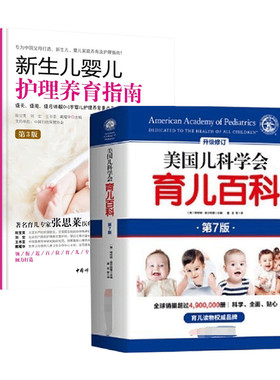 新生儿婴儿护理养育指南(第3版)+美国儿科学会育儿百科(第7版)