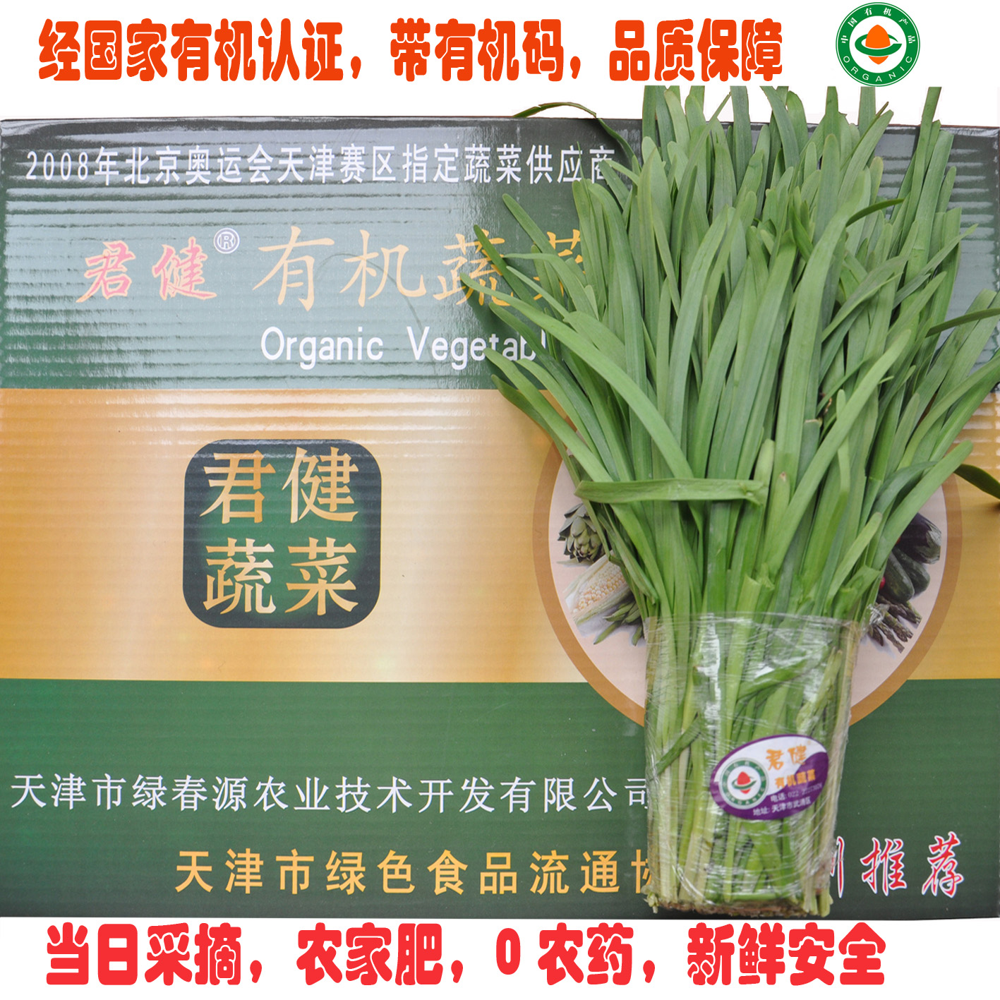 生鲜蔬菜 有机食品 韭菜 有机蔬菜天津 同城配送 有机肥无农药