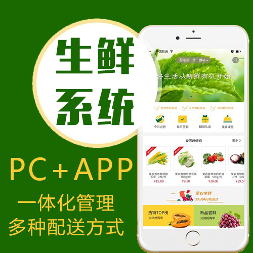 生鲜配送app同城水果蔬菜管理系统社区团购软件小程序开发定制