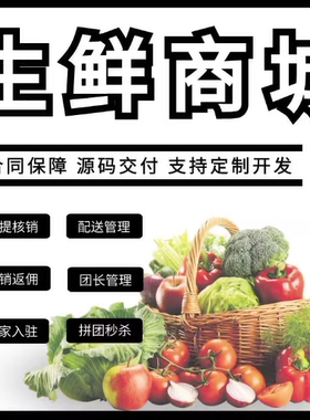生鲜配送小程序开发定制app同城团购食材蔬菜社区APP管理系统