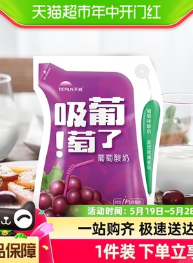 天润 新疆特产酸奶生鲜吸葡萄了风味发酵乳160g*12袋