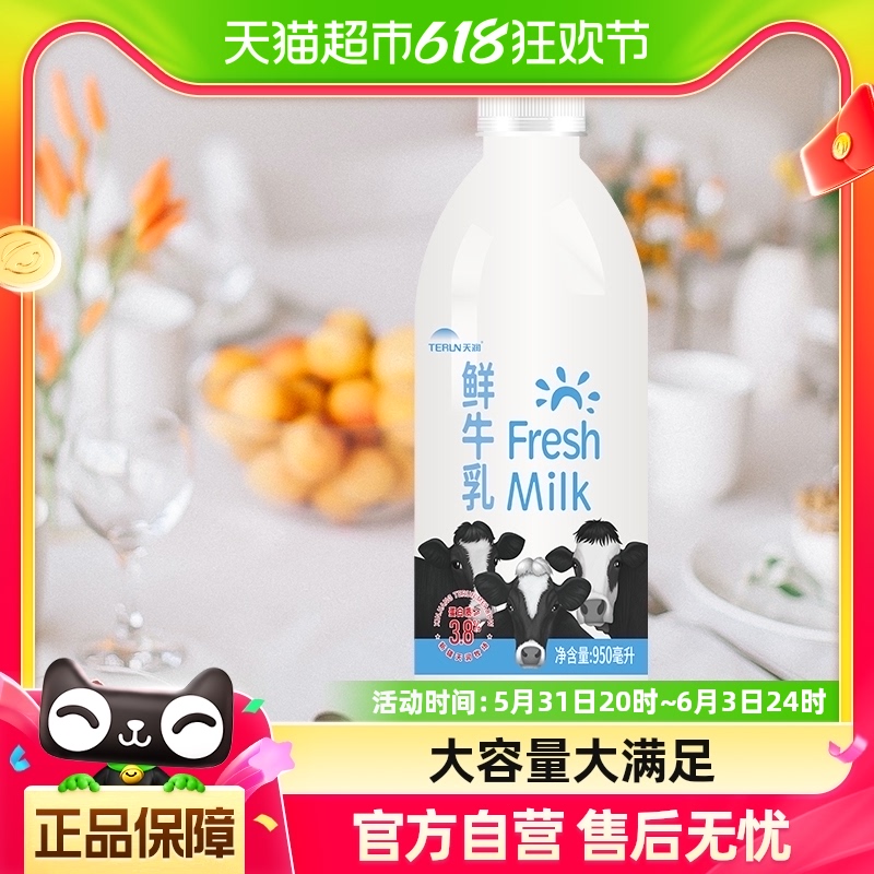 天润 新疆特产生鲜牛奶3.8g蛋白 巴氏杀菌鲜牛乳950ml*1瓶