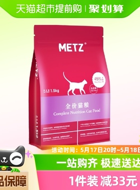 METZ/玫斯无谷物生鲜肉生鲜肉1.5kg通用型猫粮成幼猫增肥发腮猫粮
