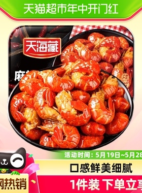 【新虾上市】天海藏麻辣小龙虾尾生鲜新鲜香辣盒装虾球250g*9盒