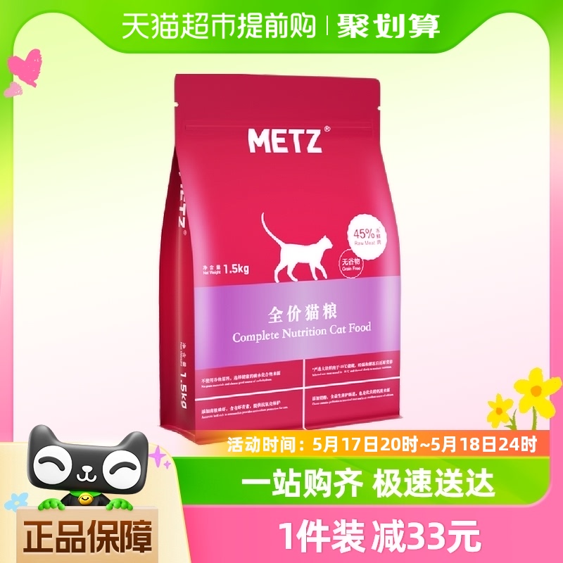 METZ/玫斯无谷物生鲜肉生鲜肉1.5kg通用型猫粮成幼猫增肥发腮猫粮
