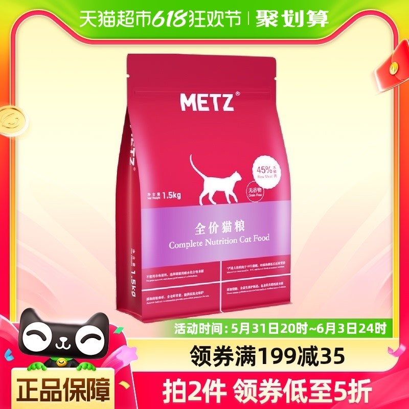 METZ/玫斯无谷物生鲜肉生鲜肉1.5kg通用型猫粮成幼猫猫粮