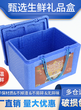 生鲜海鲜礼品盒牛肉羊肉羊排海参包装礼盒EPP保温保鲜冷藏泡沫箱