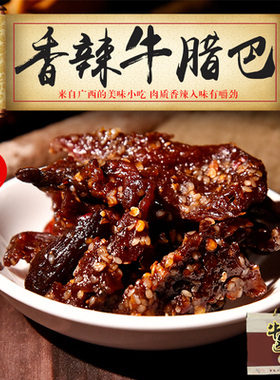 广西柳州柳城特产 许师傅牛腊巴50g*10袋礼盒 牛肉干年货小吃