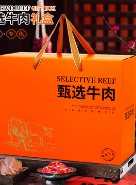 高档牛肉礼品盒生鲜牛肉纸盒酱牛肉丸熟食礼箱包装盒牛肉干箱定做