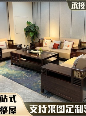 新中式实木沙发储物家具组合套装简约现代客厅户型定制中国风禅意