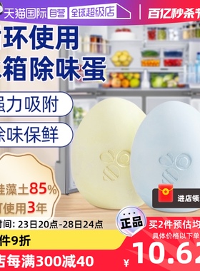 【自营】日本硅藻泥冰箱除臭剂去除异味净化除臭蛋除味器保鲜神器