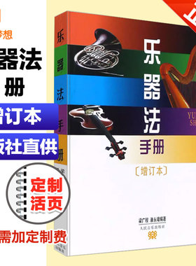 正版乐器法手册 增订本 手册内附有中国民族乐器音域对照表 中国民族乐器常识介绍书籍 人民音乐出版社