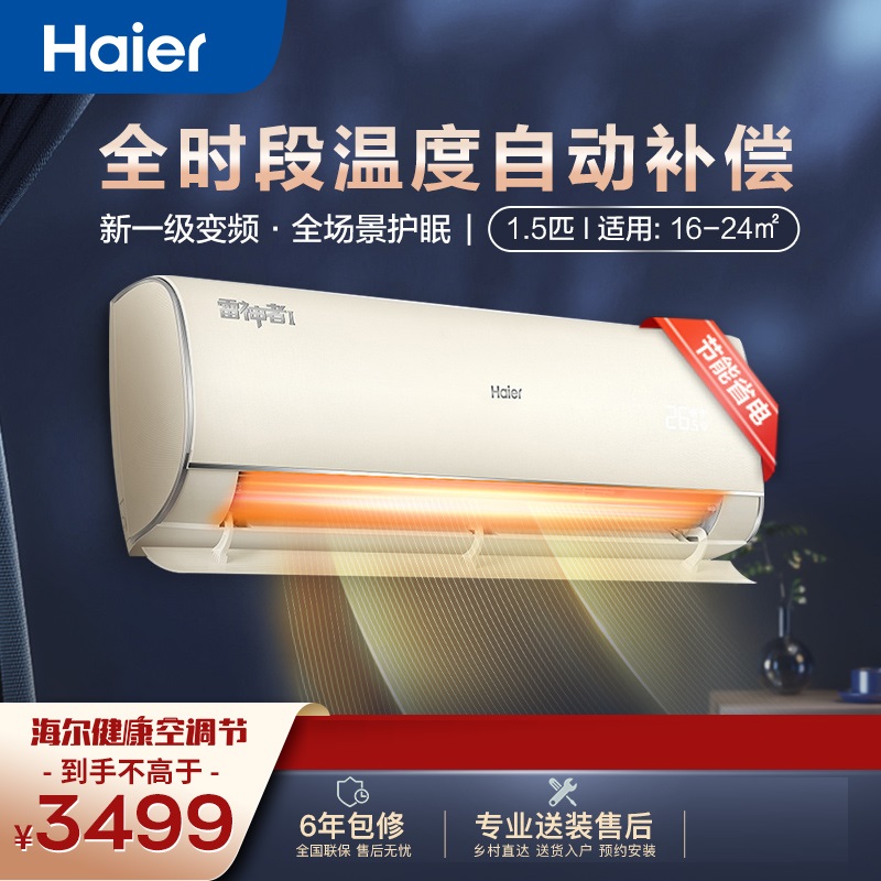 Haier/海尔 KFR-35GW/12KEA81U1变频1.5匹一级能效雷神者空调挂机