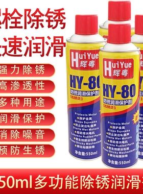 辉粤除锈剂防锈润滑油剂金属强力清洁剂防锈螺丝松动剂去铁锈HY80