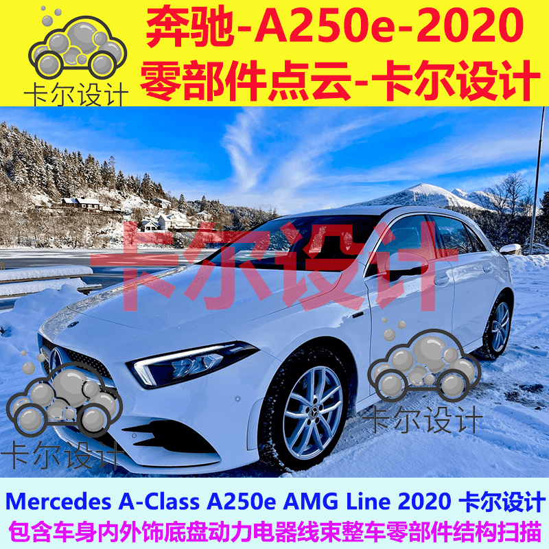 奔驰 A-Class A250e 2020整车零部件点云数据结构内外饰底盘动力