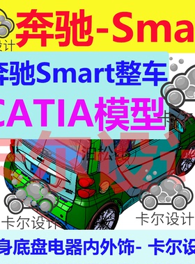奔驰Smart白车身底盘电器内外饰Catia图纸整车三维模型数据3D数模