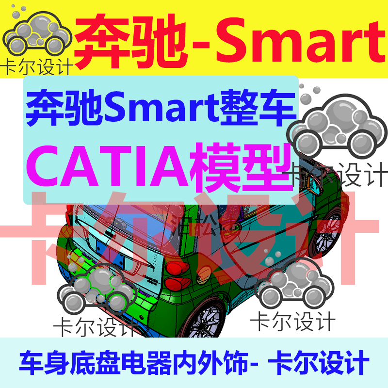 奔驰Smart白车身底盘电器内外饰Catia图纸整车三维模型数据3D数模