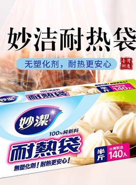 台湾妙洁耐热袋一次性家用无塑化剂食品保鲜袋盒装抽取式收纳袋