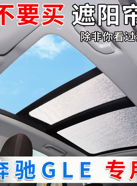 适用于GLE350全景天窗遮阳帘gle450汽车防晒隔热遮阳挡前挡风