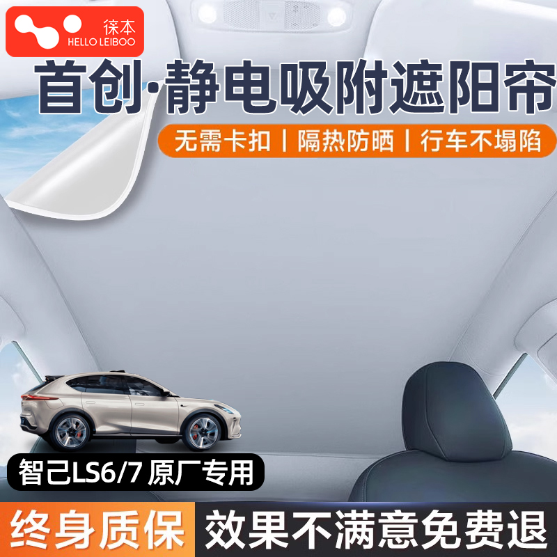 智己L7LS67天窗遮阳帘天幕罩车顶挡板静电吸附汽车用品防晒隔热