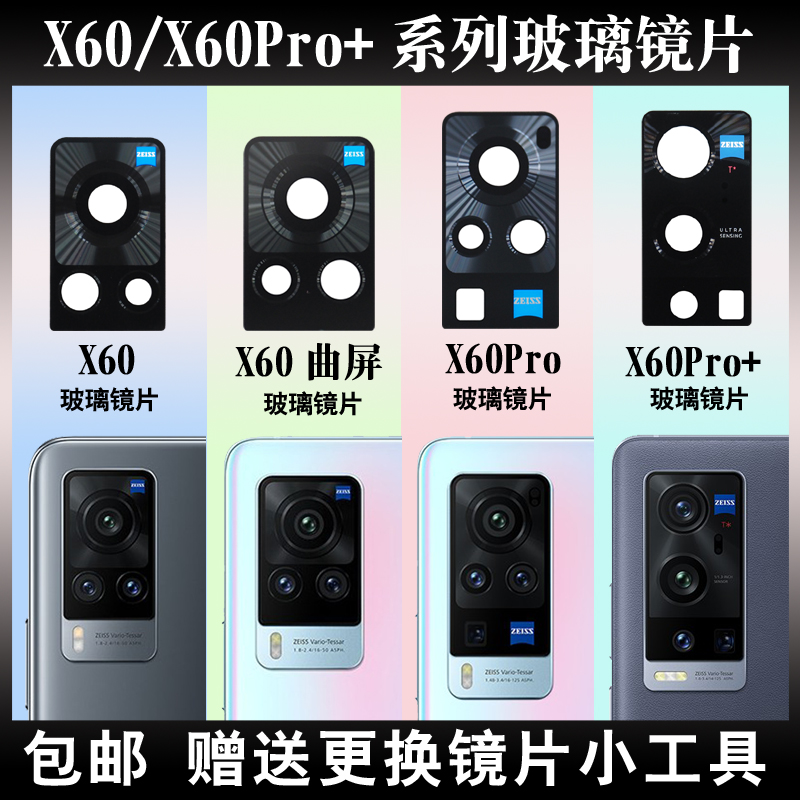 适用于vivo X60后置摄像头玻璃镜片厡装 X60Pro+照相机镜面镜头盖