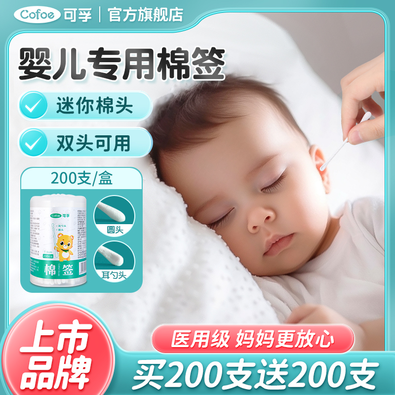 可孚婴儿棉签宝宝专用鼻屎儿童掏耳新生儿医用挖耳小头耳朵细棉棒