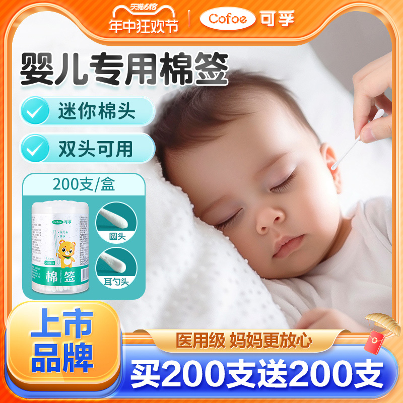 可孚婴儿棉签宝宝专用鼻屎儿童掏耳新生儿医用挖耳小头耳朵细棉棒