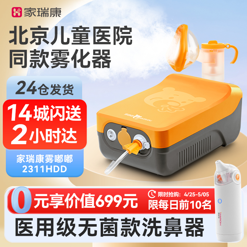 家瑞康雾化机家庭用家用婴幼儿童静音雾化器医疗专用同款2311HDD