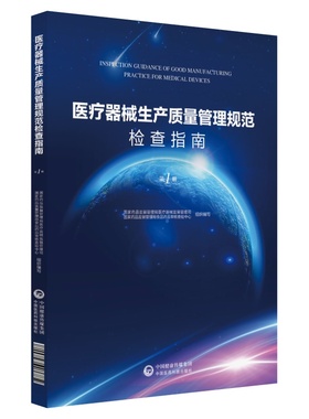 正版 医疗器械生产质量管理规范检查指南 第 1 册 中国医药科技出版社