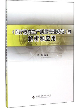 《医疗器械生产质量管理规范》的解析和应用 上海社会科学院出版社有限公司 岳伟 编 质量管理