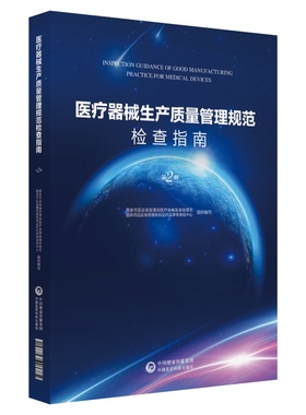正版 医疗器械生产质量管理规范检查指南 第 2 册 中国医药科技出版社