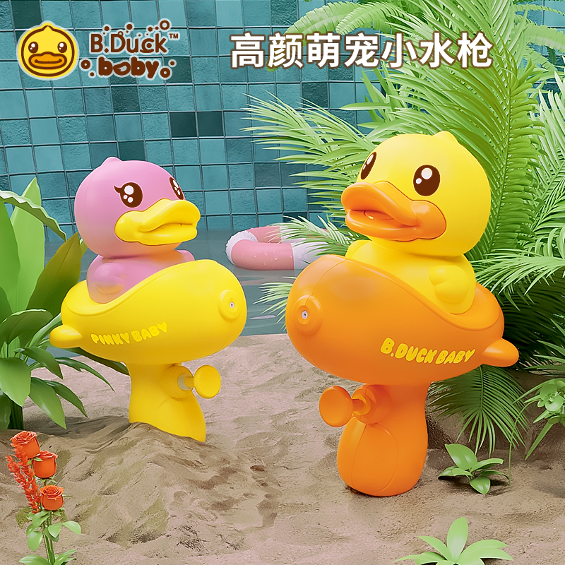 B.Duck小黄鸭水枪儿童喷水玩具大容量鸭子针筒水炮呲水宝宝玩戏水