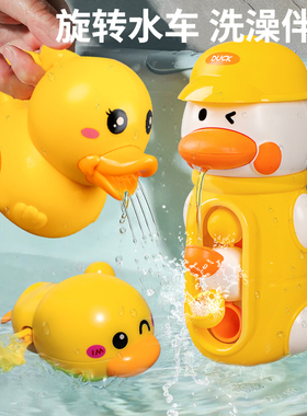 萌萌鸭旋转水车宝宝洗澡玩具男孩女孩花洒小黄鸭儿童戏水喷水鸭子