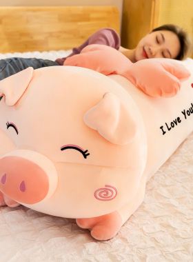 可爱猪公仔毛绒玩具懒人床上睡觉夹腿布娃娃长条超软抱枕玩偶女生