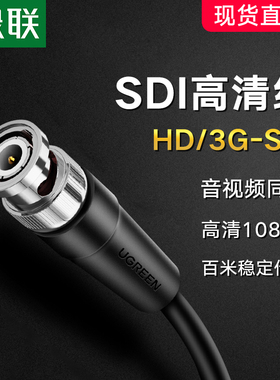 绿联hd-sdi线高清3g-sdi监控线摄像头硬盘录像机摄影机大屏信号