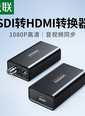 绿联 SDI转HDMI转换器摄像机接显示器屏电视监控器HDNI转3G/SD/HD-SDI接头高清线1080P/60Hz音视频100米传输