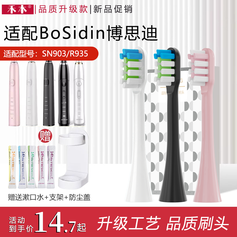 禾本适配BoSidin博思迪声波电动牙刷头SN903软毛替换刷头R935通用