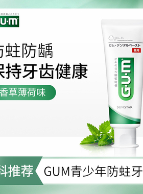 日本进口GUM青少年牙膏含氟防蛀牙预防减轻牙龈学生党男女生13岁
