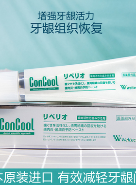 日本ConCool牙膏牙龈护理 护龈固齿减轻牙龈问题黑三角牙龈活性化